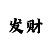 网上导师一对一带赚钱